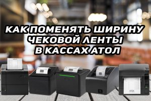 Как поменять ширину чековой ленты 57, 80 в кассах АТОЛ  Настройки  в АТОЛ драйвере