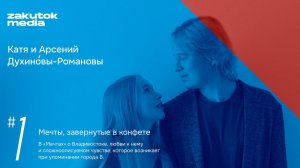 Катя и Арсений Духиновы-Романовы. «Мечты»