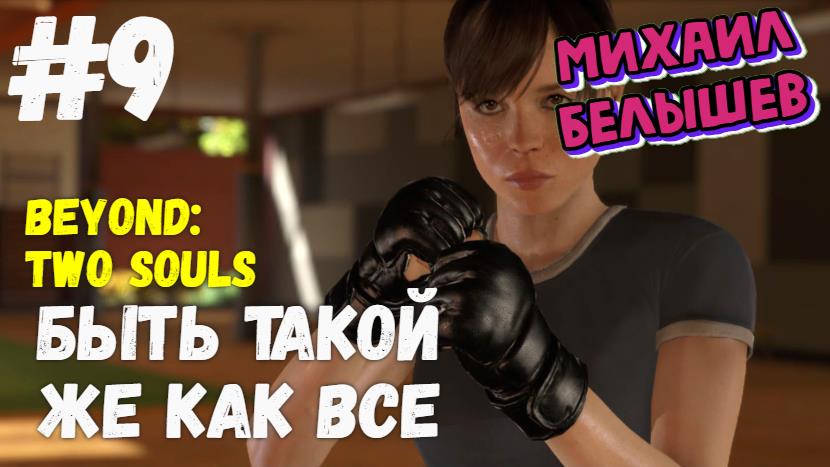 Beyond: Two Souls. Прохождение - 9. Быть такой же как все. Хронологический поряд.