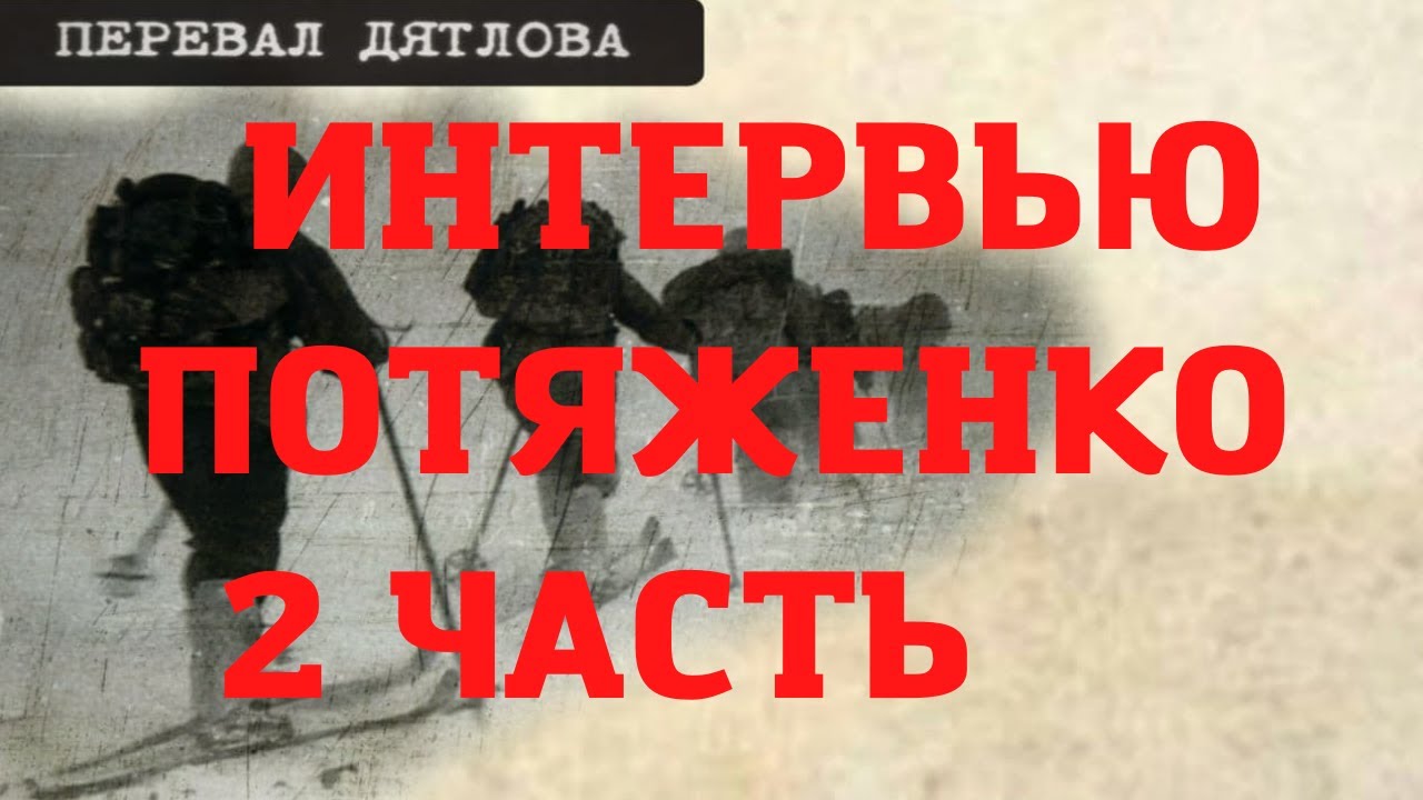 Дятлов интервью. Трагедия на перевале Дятлова. Криминальная версия перевала Дятлова. Фото и документы по группе Дятлова.