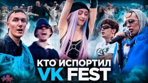 КТО ИСПОРТИЛ VK FEST? / ЛАЙВ ИНСТАСАМКИ / Большое видео