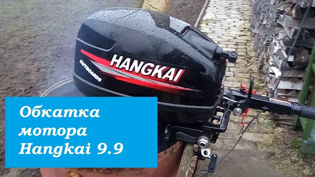Обкатка мотора Hangkai 9.9.Подробный рассказ смотреть онлайн
