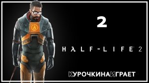 2: ПРОХОЖДЕНИЕ | Half-Life 2