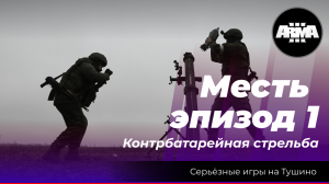 Arma 3 : "Контрбатарейная стрельба 2" \ "Месть, эпизод 1"