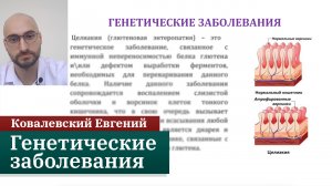 Генетические заболевания которые крадут наше здоровье. Нутрициология. Ковалевский Евгений