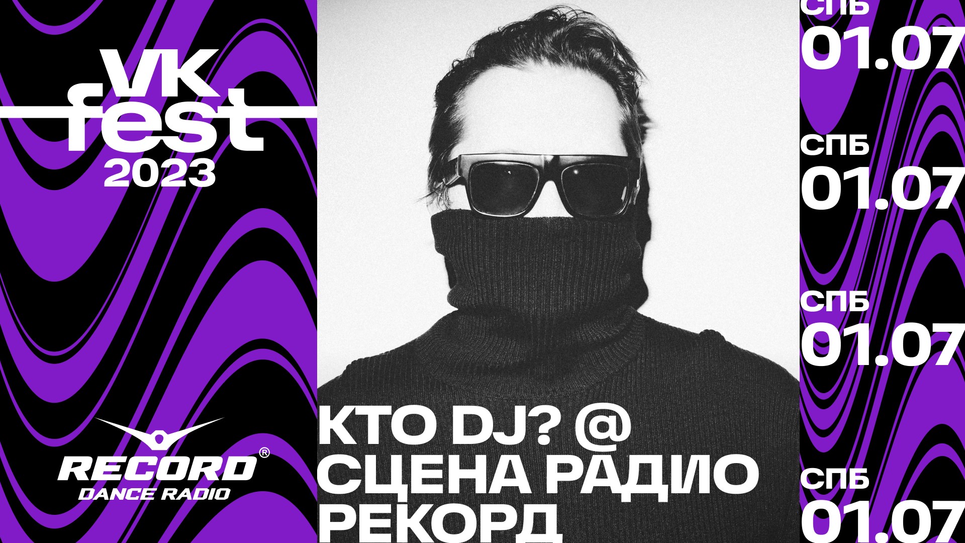 KTO DJ? @ Сцена Радио Рекорд | VK Fest 2023