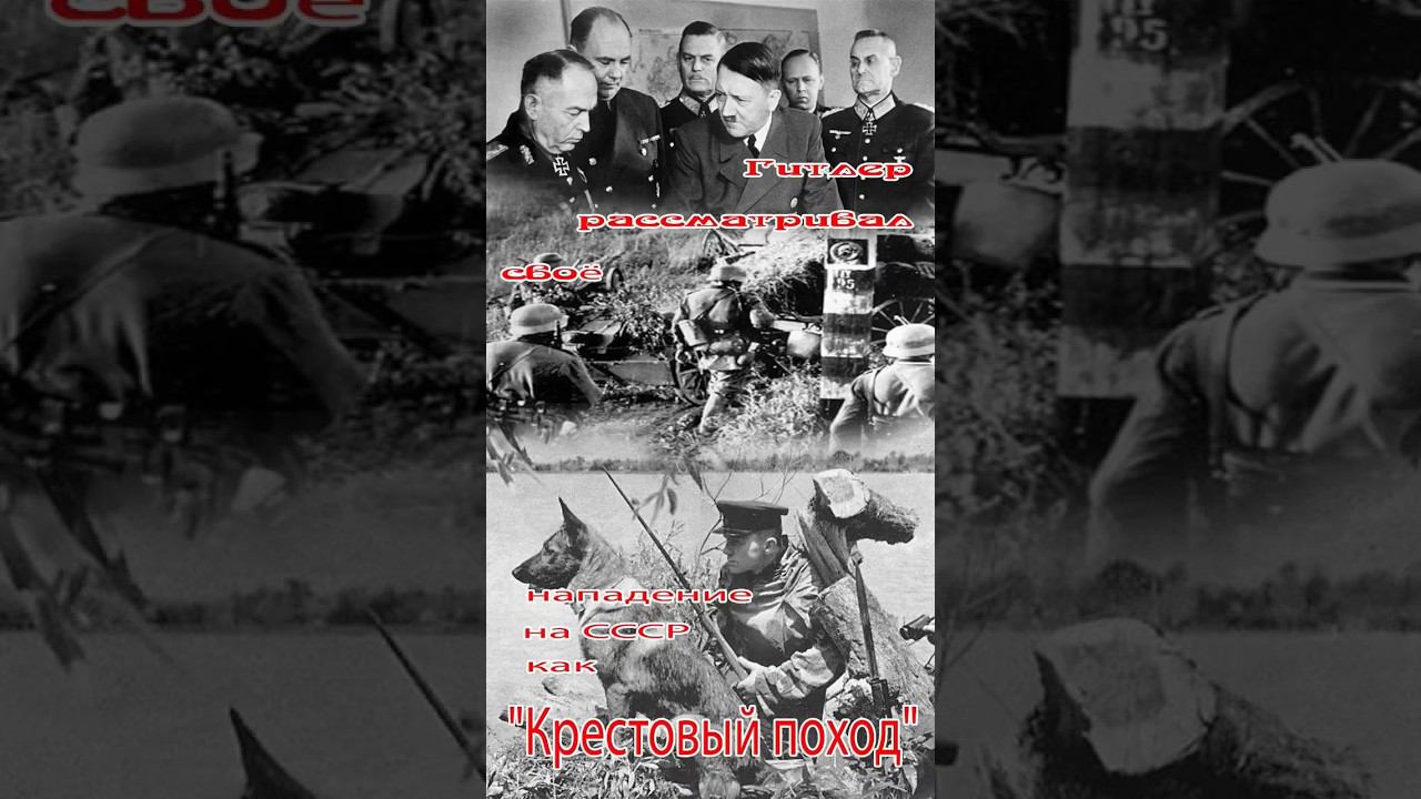 Гитлер рассматривал своё нападение на СССР "Крестовый поход" смотреть онлайн