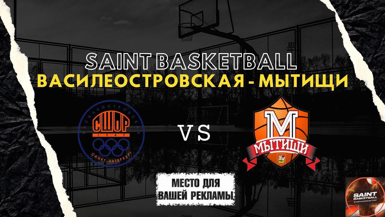 Match Day Show | Saint Basketball - Юноши 2012 | Василеостровская - Мытищи