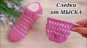НАКОНЕЦ ТО НАУЧИЛАСЬ ВЯЗАТЬ СЛЕДКИ ОТ МЫСКА ?Удачные и бесшовные ?.mp4