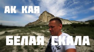 Белая Скала.mp4