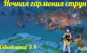 Ночная гармония струн в геншин|Промокоды в описании