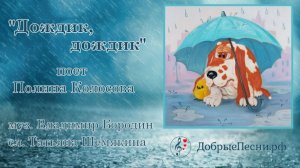 Дождик, дождик - поет Полина Колосова
