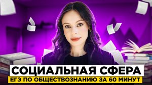 СОЦИАЛЬНАЯ СФЕРА | ЕГЭ по обществознанию за 60 минут | Настя Коржева