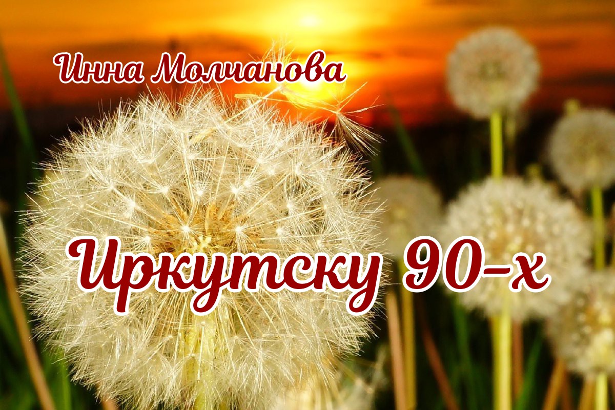 ИРКУТСК. ПЕРЕУЛОК МАЙСКИЙ (из сборника "Иркутск- середина земли") #поэзия #городская лирика