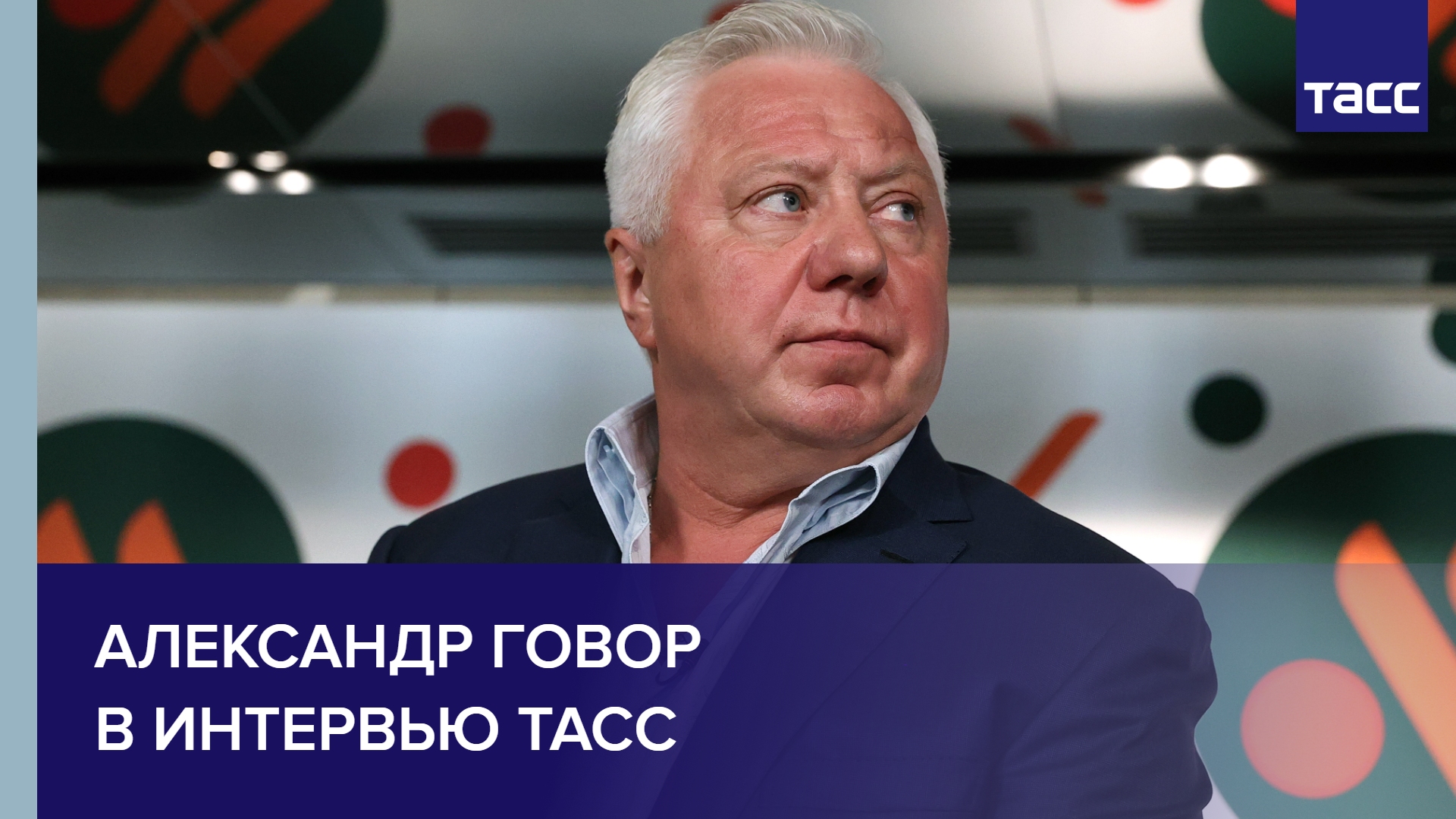 Александр Говор в интервью ТАСС