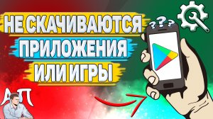 Что делать если не скачиваются приложения и игры в Гугл плей маркете?