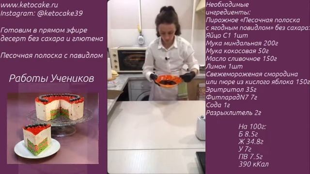 Низкоуглеводное пирожное песочная полоска с ягодным повидлом без сахара