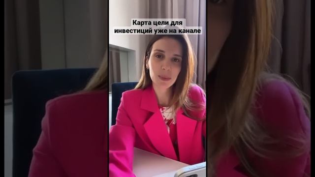 Карта целей для инвестиций? #инвестициивжизнь #инвестициивсебя #инвестиция #умныефинансы