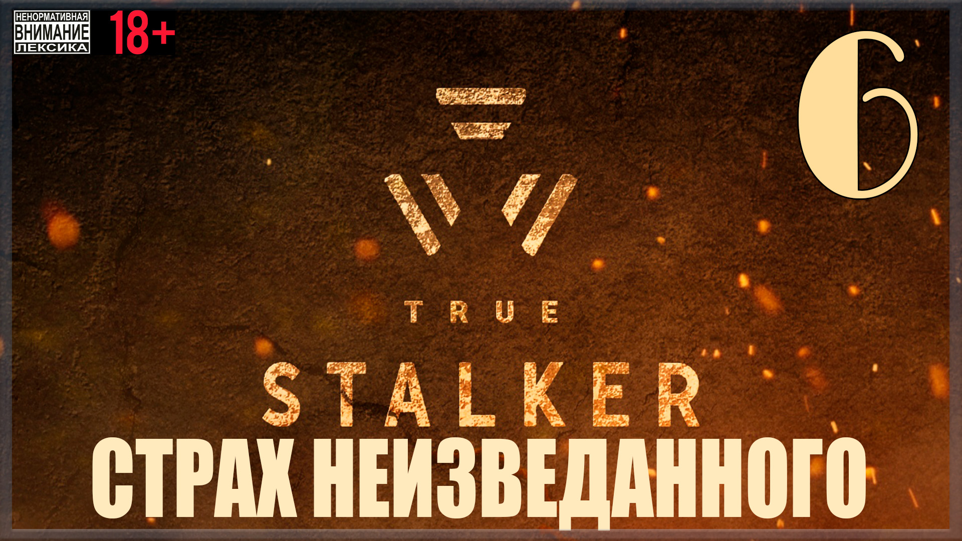 ☢ True Stalker | S.T.A.L.K.E.R. CoP mod #6 Страх неизведанного