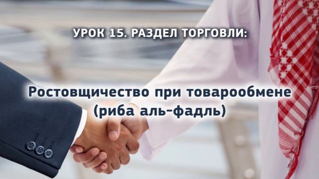 15. Ростовщичество при товарообмене риба аль-фадль