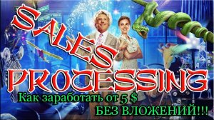 Sales Processing - Как заработать без вложений от 5$. Платит!!!