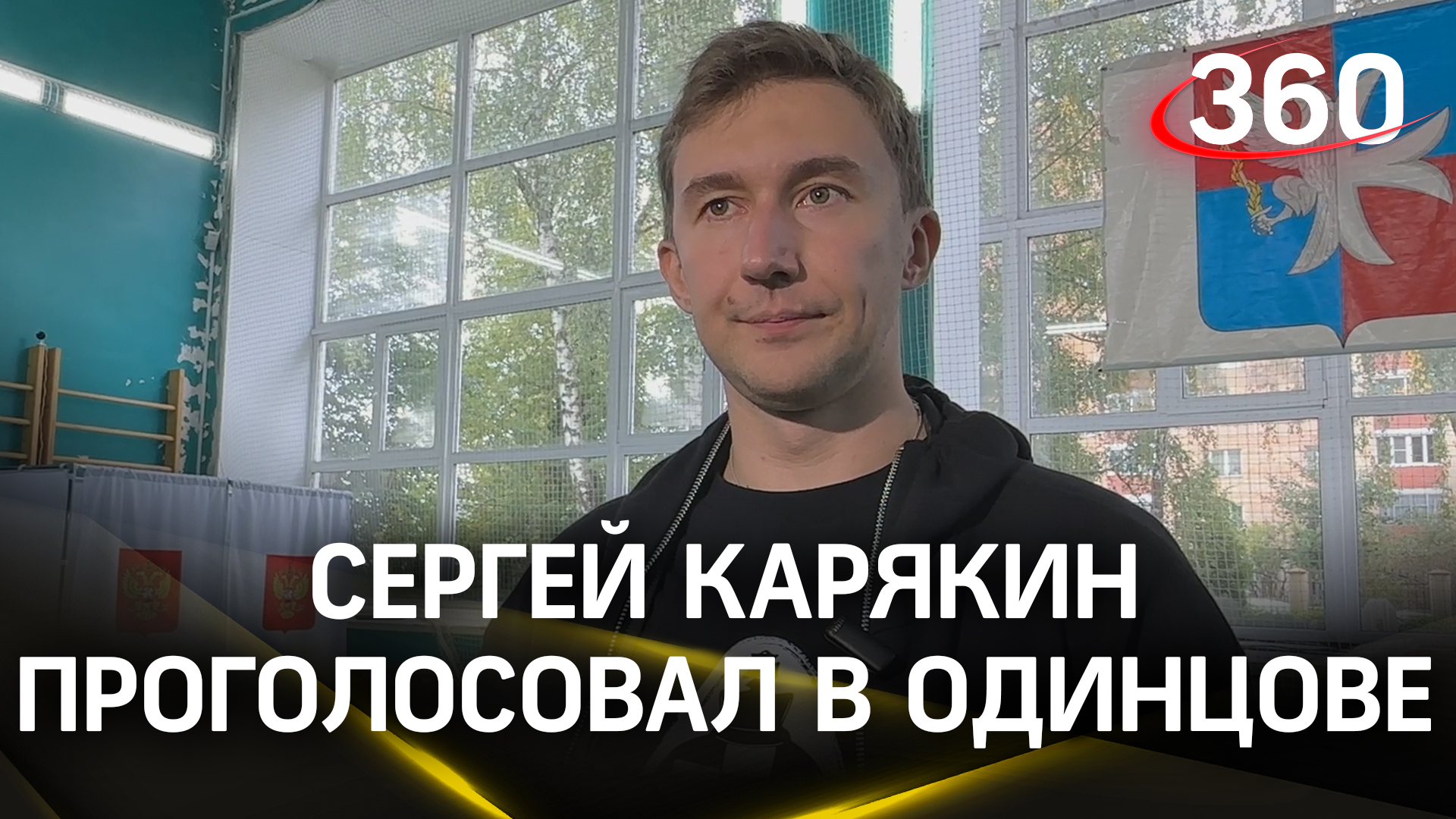 Чемпион мира по шахматам Сергей Карякин проголосовал на избирательном участке в Одинцове