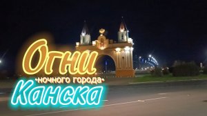Огни ночного города Канска. #kansk #family_okishev