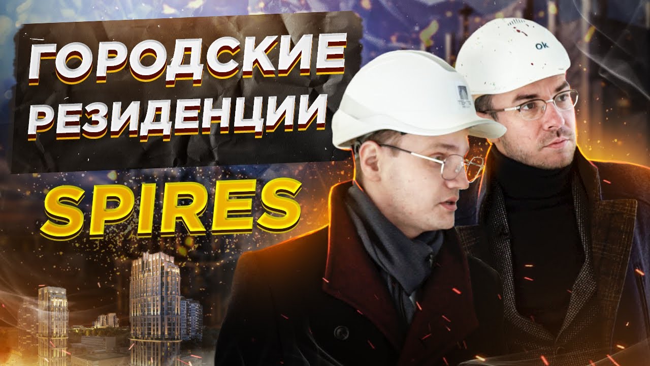 Квартиры премиум класса. Городские резиденции Spires. Обзор новостроек Москвы.