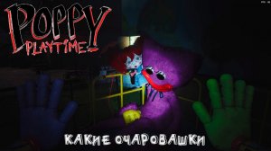 Poppy Playtime | Какие очаровашки)