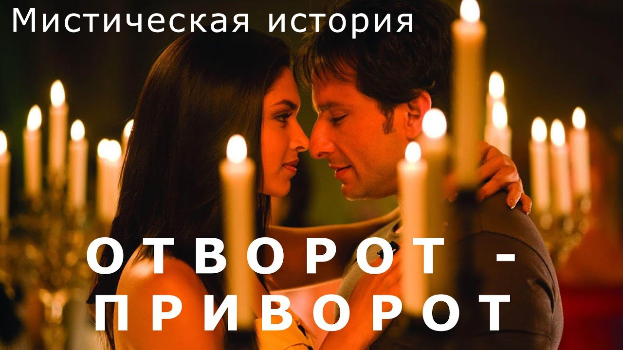 "Отворот - приворот". Мистика.
