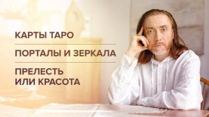 Карты таро. Порталы и зеркала. Прелесть или красота