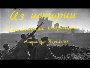 Из иитории Смоленской операции