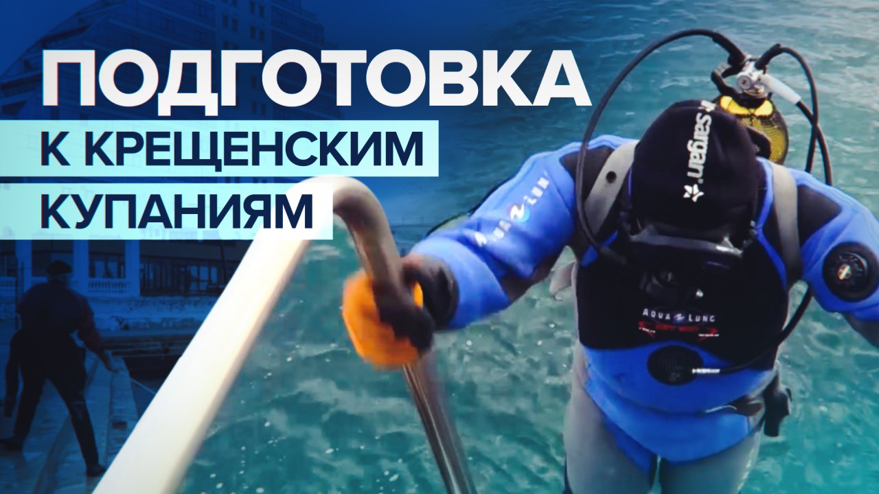 Водолазы МЧС России обследовали дно акватории Севастополя в местах Крещенских купаний
