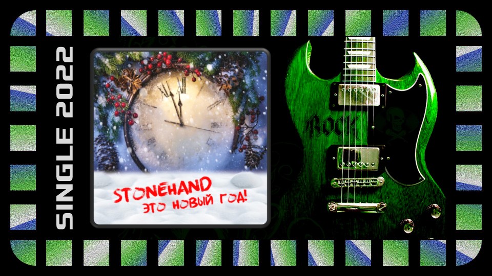 Stonehand — Это Новый Год! (2022) (Hard Rock)