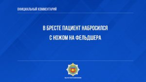 В Бресте пациент набросился с ножом на фельдшера