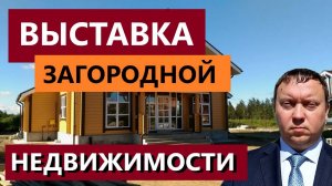 ВЫСТАВКА ЗАГОРОДНОЙ НЕДВИЖИМОСТИ В РЯЗАНИ/  СЕНТЯБРЬ 2024 / ТЕЛКОВ СЕРГЕЙ ВАЛЕРИЕВИЧ