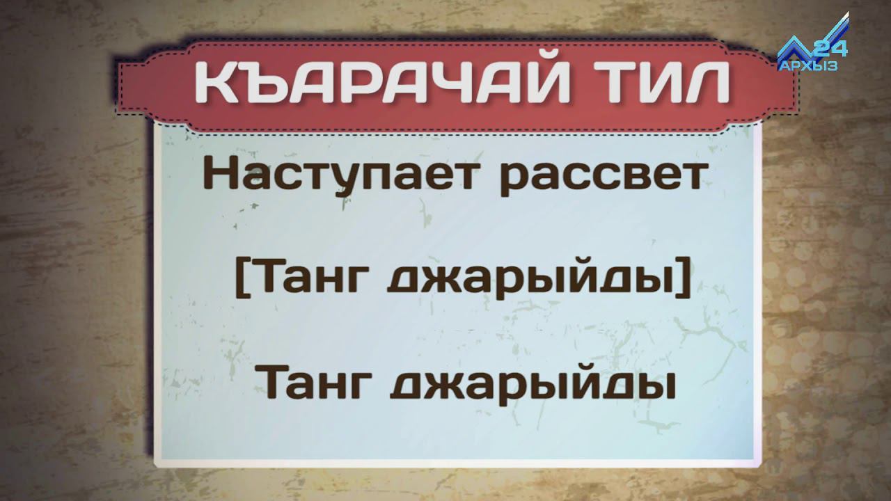 Карачаевские слова. Карачаевский язык. Карачаевский язык разговорник. Разговорный Карачаевский язык. Абазинский разговорник.