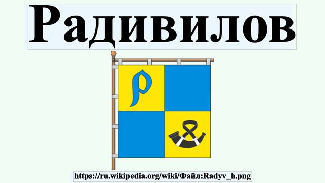 Радивилов