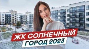 ЖК Солнечный город и ЖК Солнечный город.Резиденции - новостройки  в Красносельском районе СПб.2023