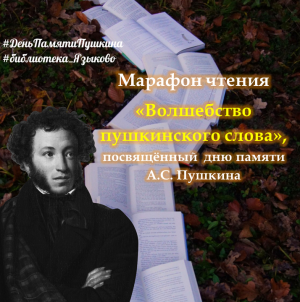 Марафон чтения «Любимые строки Пушкина»