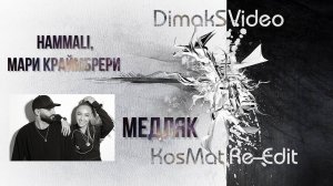 HammAli, Мари Краймбрери - Медляк (KosMat Re-Edit) (DimakSVideo)