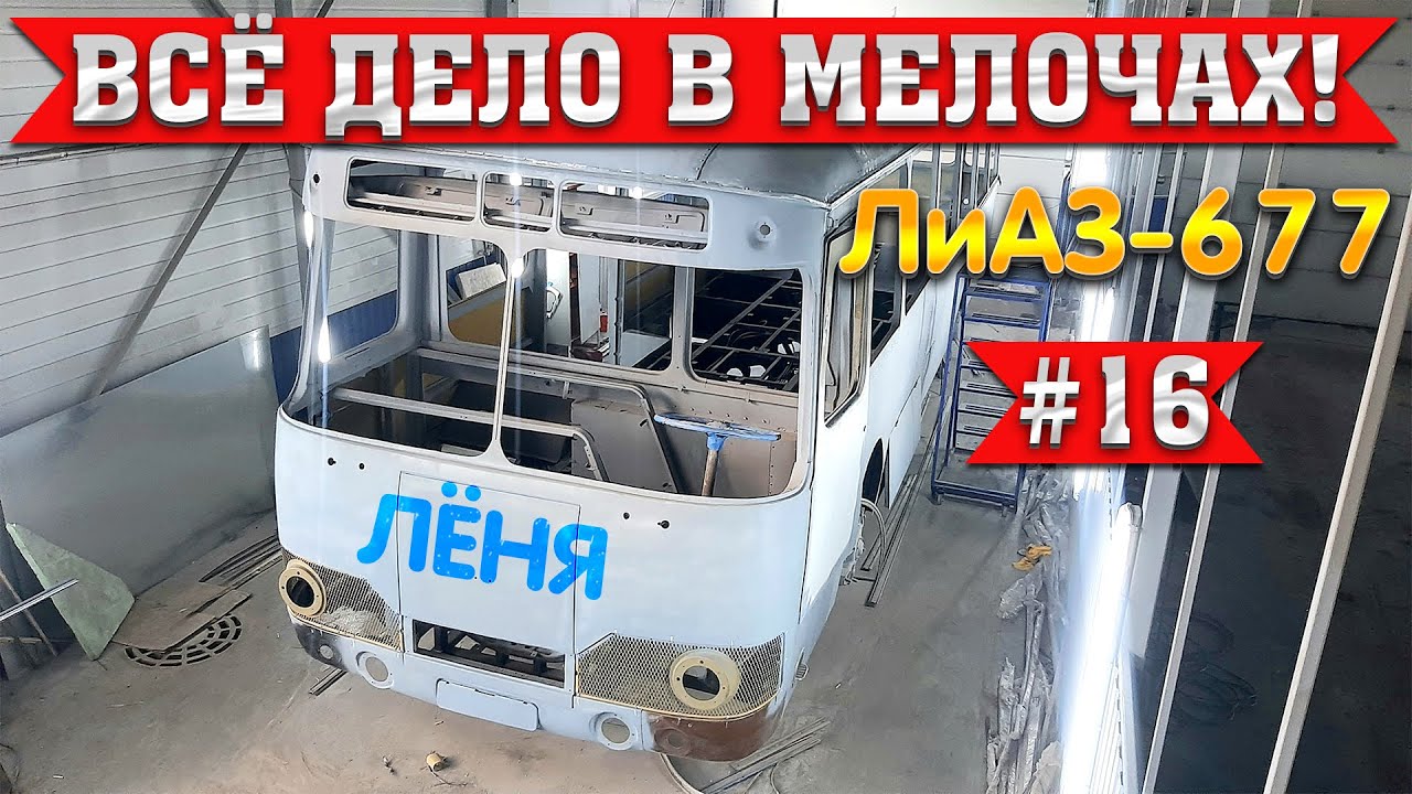 ЛиАЗ-677 #16 Реставрация Советского автобуса не легка! Авторский вечер Дмитрия Октябрьского!