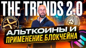 ПРО АЛЬТКОИНЫ И ПРИМЕНЕНИЕ БЛОКЧЕЙНА | THE TRENDS 2.0