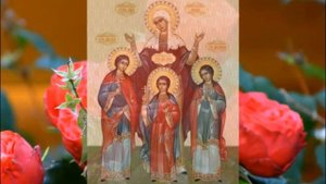 ☦ Величание святым мученицам Вере Надежде Любови и матери их Софии