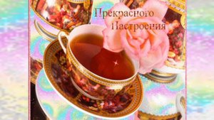 Доброго утра, хорошего дня и прекрасного настроения!