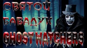 GHOST WATCHERS - СВЯТОЙ БАБАДУК