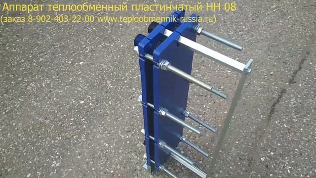 Аппарат теплообменный пластинчатый НН 08 смотреть онлайн