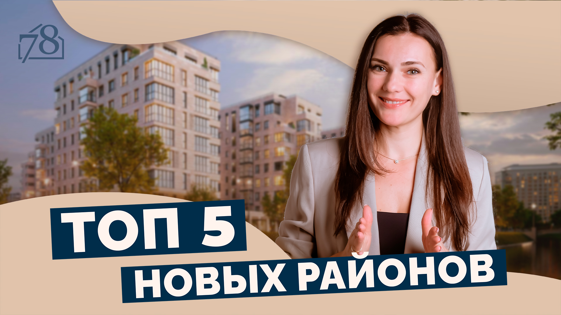 ТОП-5 локаций для покупки недвижимости в СПб смотреть онлайн