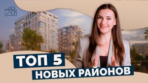 ТОП-5 локаций для покупки недвижимости в СПб