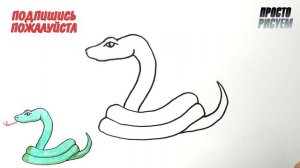 Как просто нарисовать ЗМЕЮ, Простые рисунки